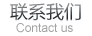联系我们